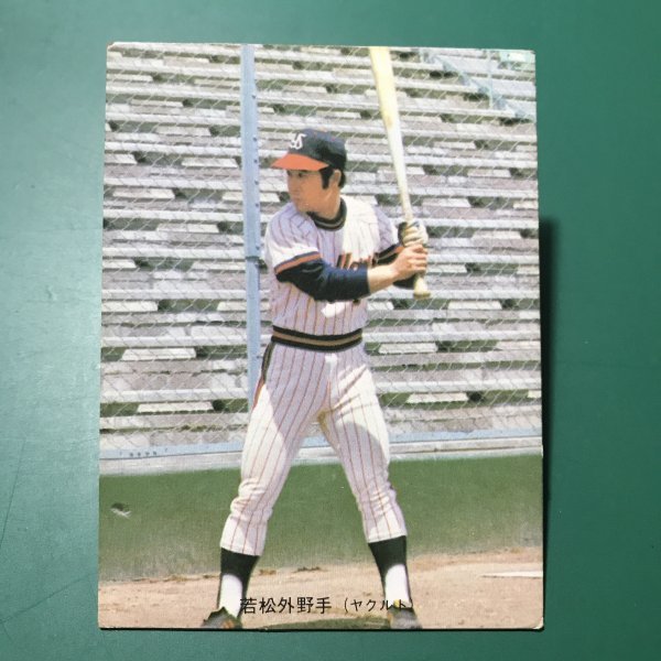 1974年　カルビー　プロ野球カード　74年　177番　ヤクルト　若松　【管C50】_画像1