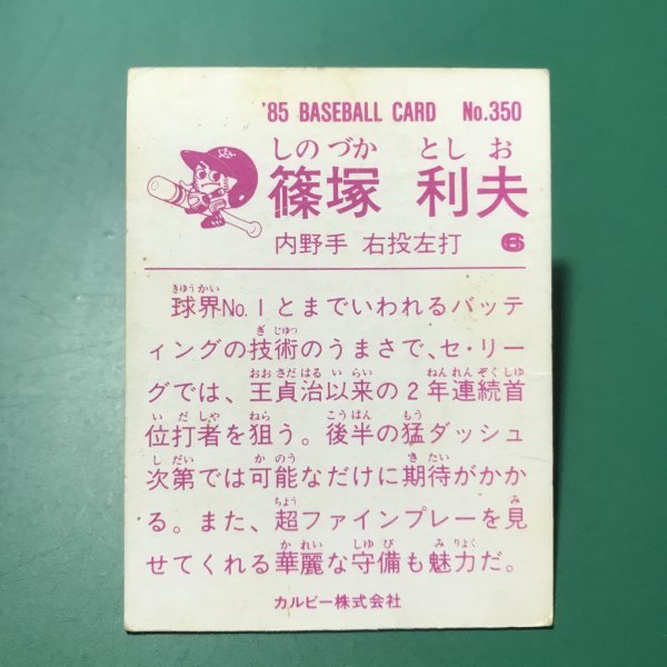 1985年　カルビー　プロ野球カード　85年　350番　巨人　篠塚　【管964】_画像2