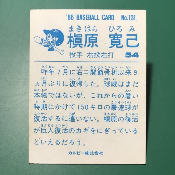 1986年　カルビー　プロ野球カード　86年　131番　巨人　槙原　【管964】_画像2