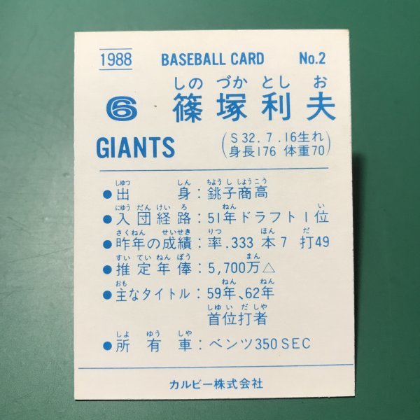 1988年 カルビー プロ野球カード 88年 2番 巨人 篠塚 【管964】の画像2