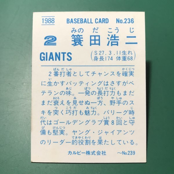 1988年　カルビー　プロ野球カード　88年　236番　巨人　簑田　【管964】_画像2