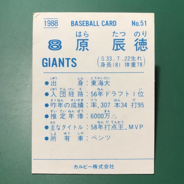 1988年 カルビー プロ野球カード 88年 51番 巨人 原辰徳 【管964】の画像2