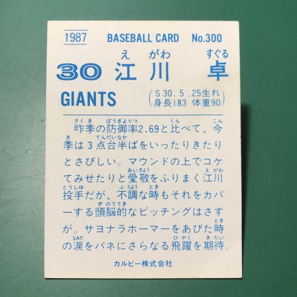 1987年 カルビー プロ野球カード 87年 300番 巨人 江川 【管964】の画像2