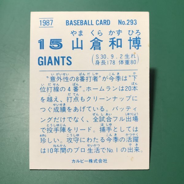 1987年　カルビー　プロ野球カード　87年　293番　巨人　山倉　　【管964】_画像2