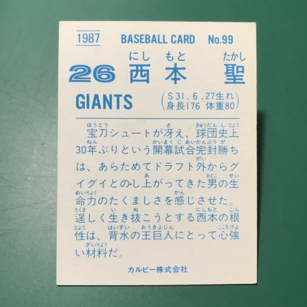 1987年　カルビー　プロ野球カード　87年　99番　巨人　西本　レアブロック　　　【管964】_画像2