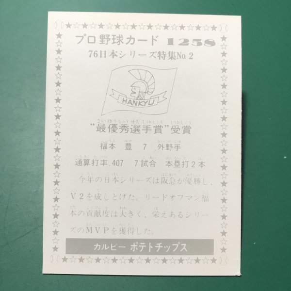 1976年　カルビー　プロ野球カード　76年　1258番　阪急　加藤　裏面異種　ポテトチップス　　　【管理C03】_画像2