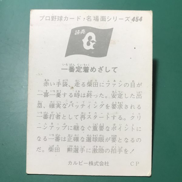 1975 year Calbee Professional Baseball card 75 year name place surface series 454 number . person Shibata [ tube C46]