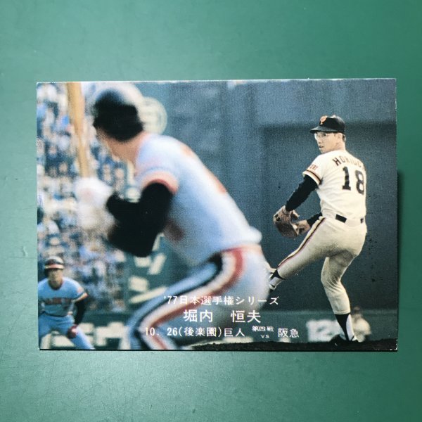 1977年　カルビー　プロ野球カード　77年　日本選手権シリーズ　27番　巨人　堀内　【管A09】_画像1