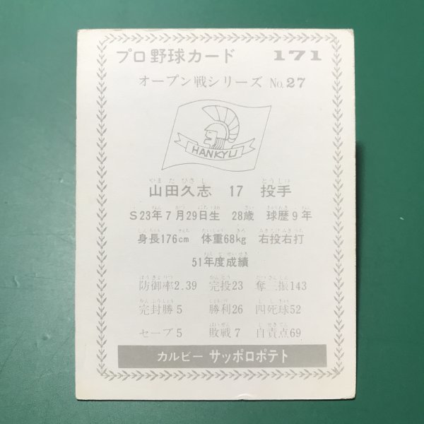 1977年　カルビー　プロ野球カード　77年　171番　阪急　山田　【管C13】_画像2