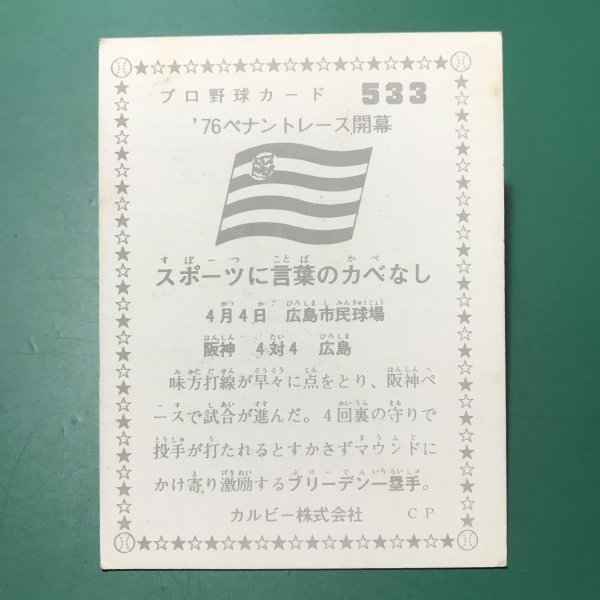 1976年　カルビー　プロ野球カード　76年　533番　阪神　ブリーデン・古沢・田淵　　【管C08】_画像2