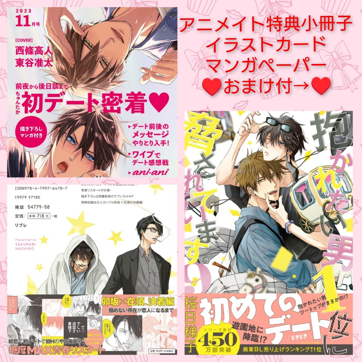 抱かれたい男1位に脅されています。9巻 アニメイト限定セット 抱かれたい男1位に脅されています。9巻 アニメイト限定セット