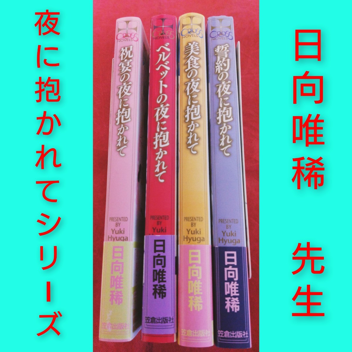 日向唯稀　『夜に抱かれて』シリーズ　4冊セット　人気BL　ボーイズラブ　