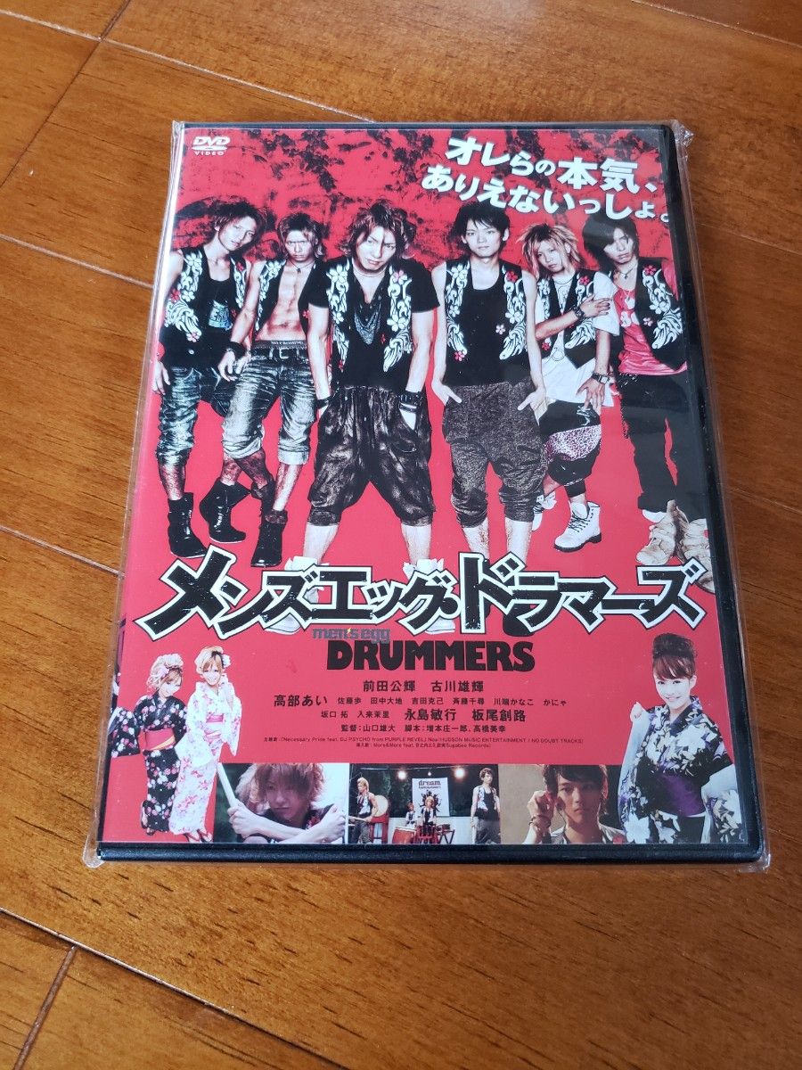 Ｍｅｎｓ ｅｇｇ Ｄｒｕｍｍｅｒｓ／前田公輝 古川雄輝 高部あい 山口雄大 （監督）