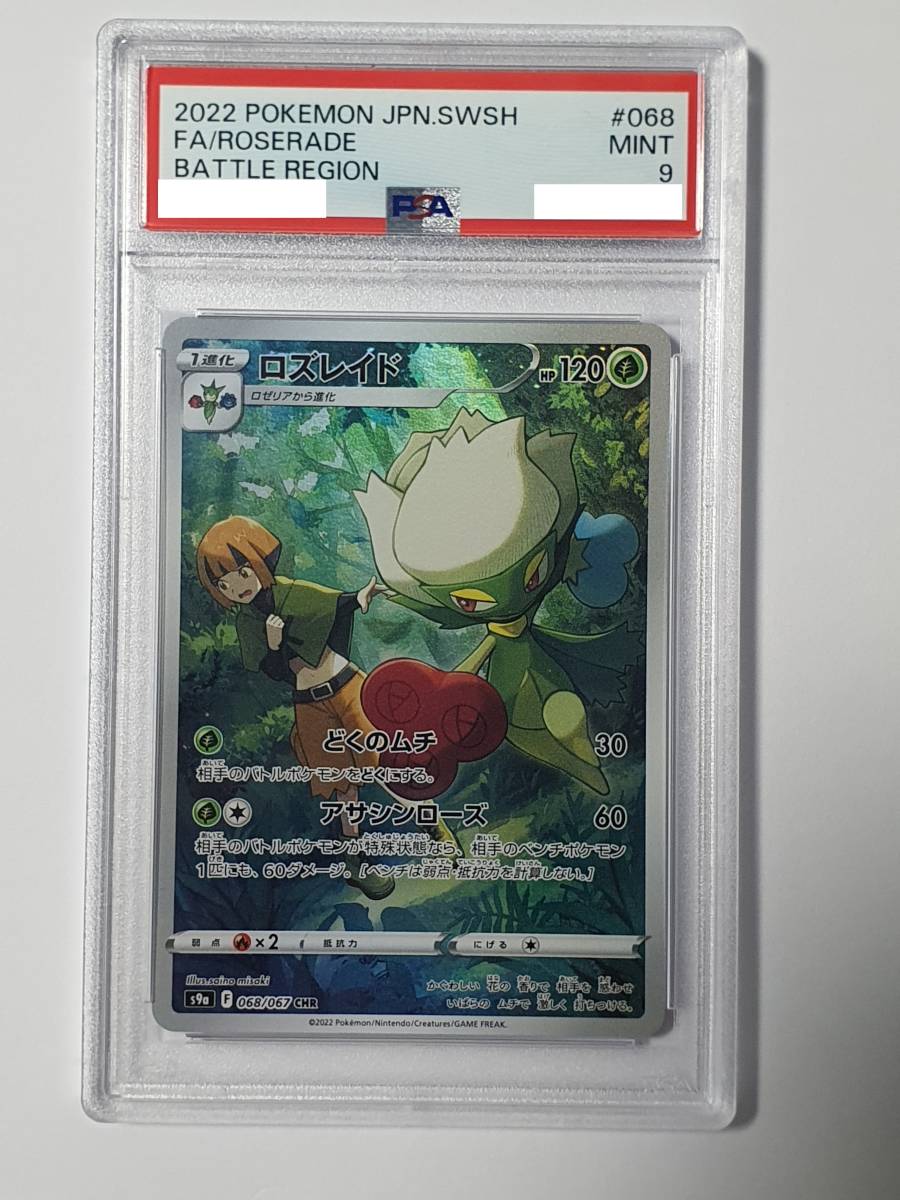 PSA9 ロズレイド CHR ナタネ S9a バトルリージョン 068/067 ポケモンカード ポケカ_画像1