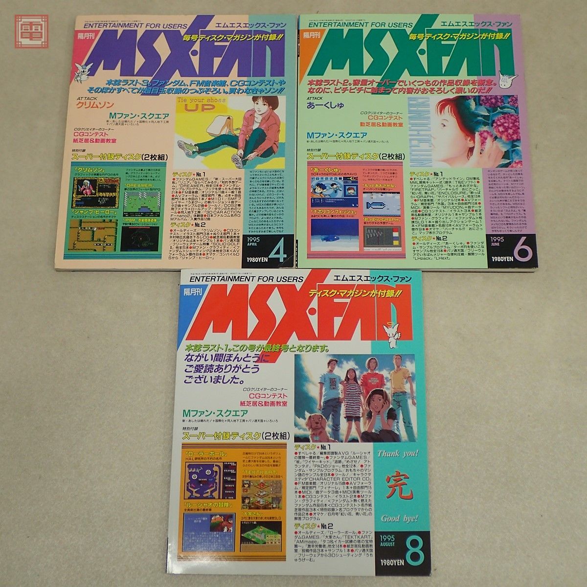 雑誌 隔月刊 MSX FAN 1995年4〜8月号 まとめて3冊セット FD付 徳間書店インターメディア MSX・FAN エムエスエックス・ファン【20_画像1