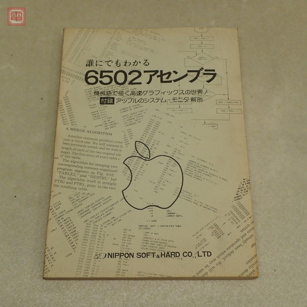 1円〜 書籍 誰にでもわかる 6502アセンブラ 日本ソフト＆ハード社 Apple II関連【PP_画像1