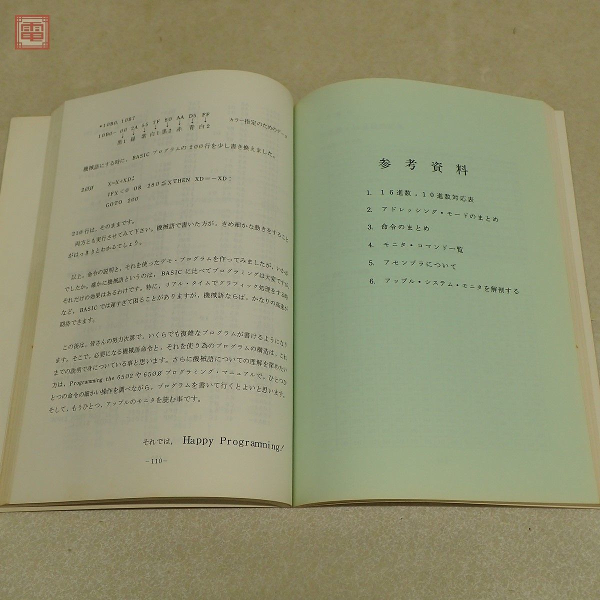 1円〜 書籍 誰にでもわかる 6502アセンブラ 日本ソフト＆ハード社 Apple II関連【PP_画像8