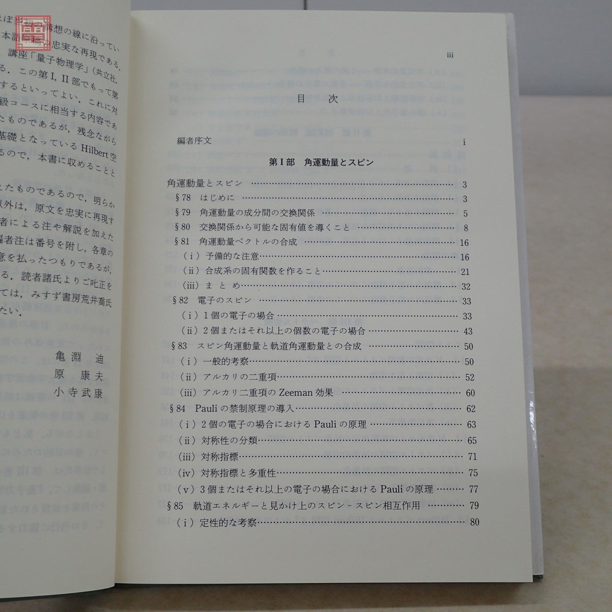 角運動量とスピン 『量子力学』補巻 朝永振一郎 みすず書房 2007年発行 摂動論、観測の理論/ベクトル空間【PP_画像3