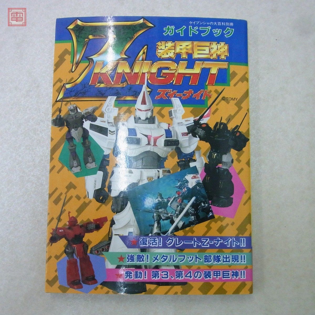 Yahoo!オークション - 書籍 ケイブンシャの大百科別冊 装甲巨神Z Yahoo!オークション - 書籍 ケイブンシャの大百科別冊 装甲巨神Z