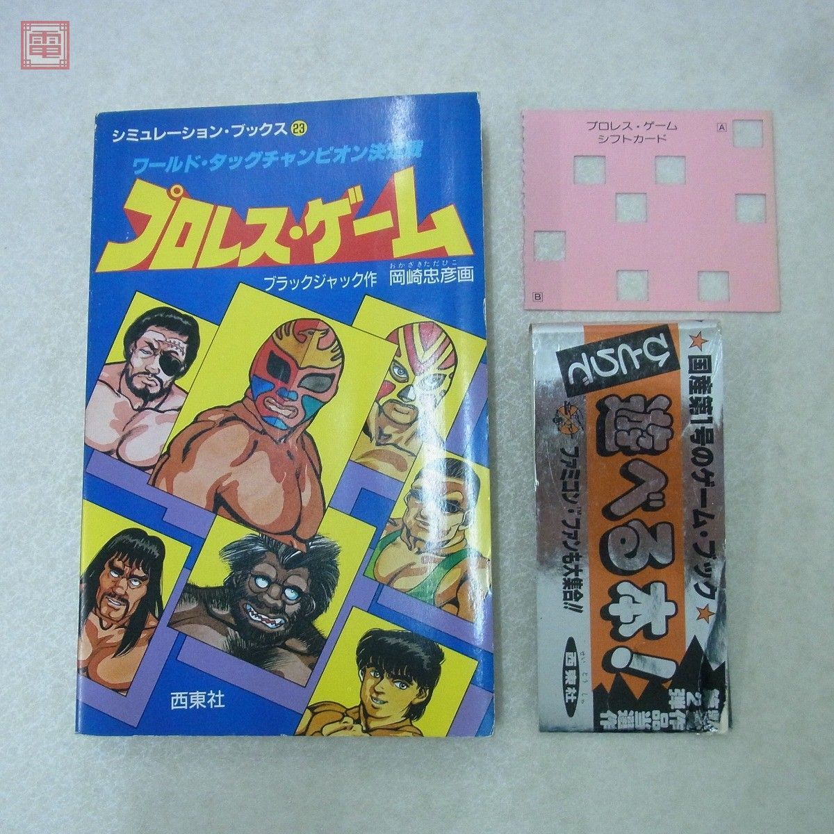 書籍 ゲームブック プロレス・ゲーム シミュレーション・ブックス 23 ブラックジャック 岡崎忠彦 西東社【10_画像1