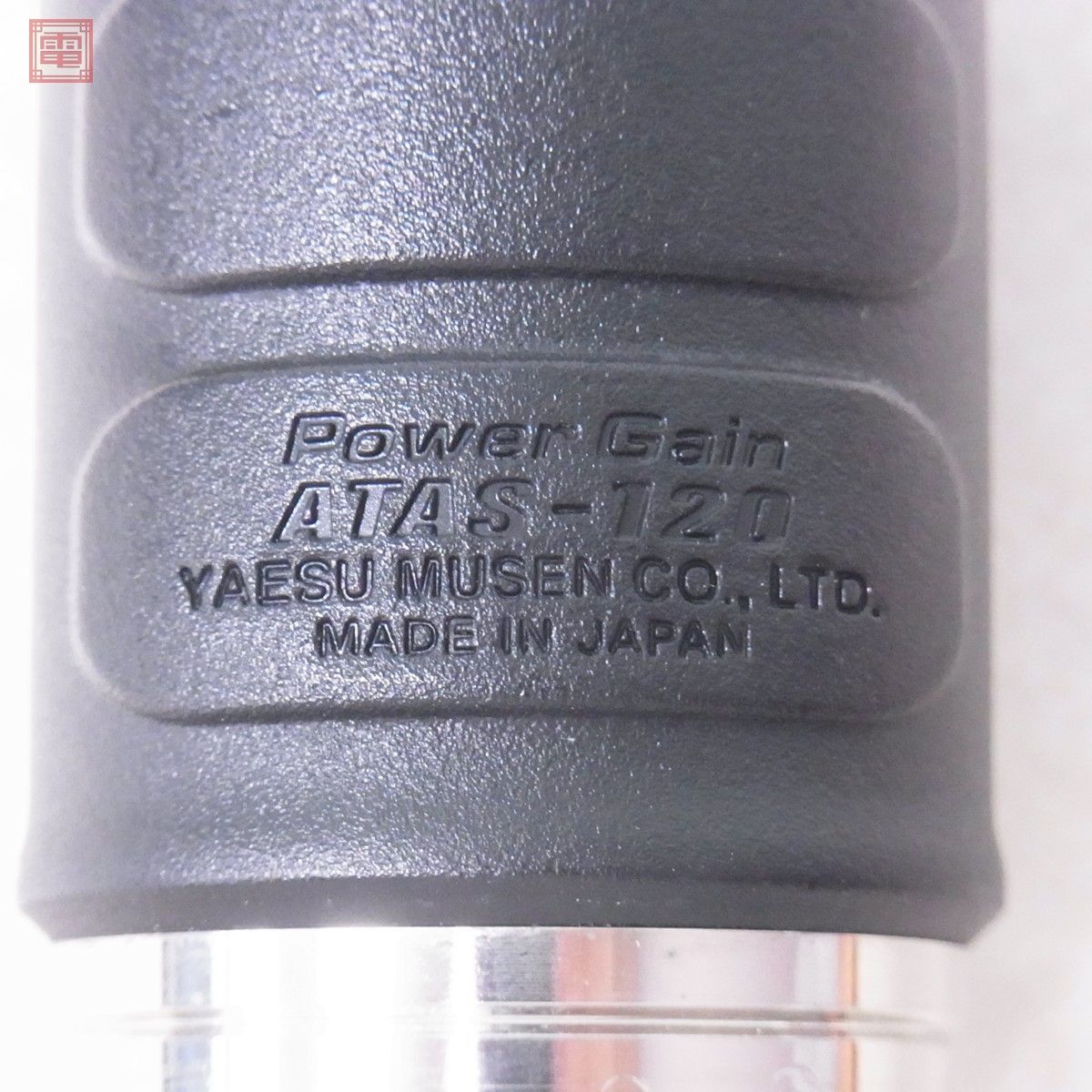 ヤエス 八重洲 ATAS-120A HF/50MHz アクティブチューニングアンテナシステム 付属品有【60_画像6