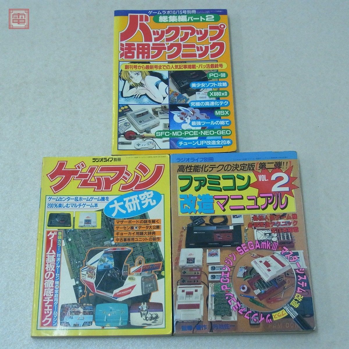 書籍 バックアップ活用テクニック No.5〜38+総集編2+ゲームマシン大研究 22冊セット不揃い 三才ブックス バッ活【10_画像2