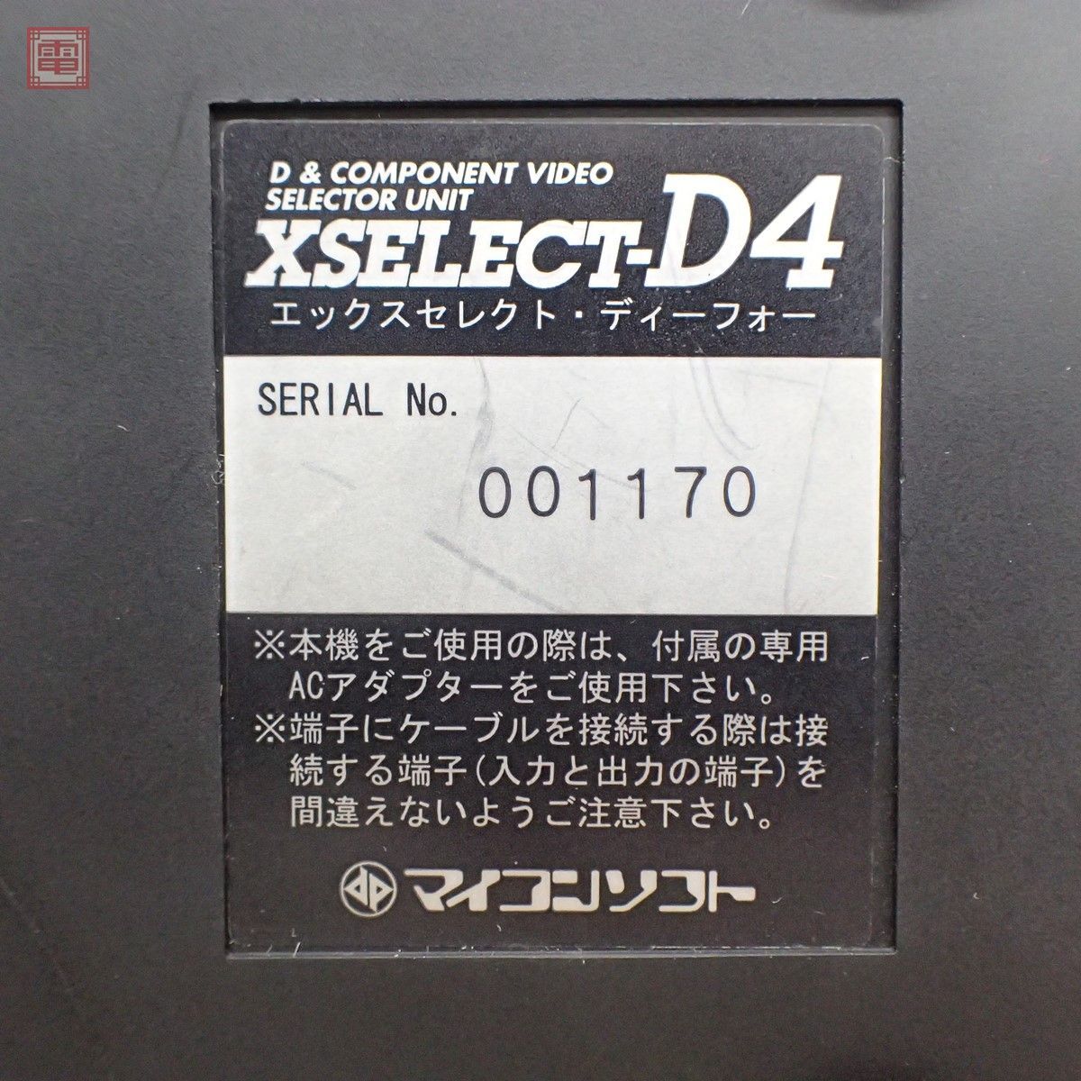 D端子&コンポーネント・ビデオ端子セレクタ XSELECT-D4 本体のみ 電波新聞社 マイコンソフト【20_画像5