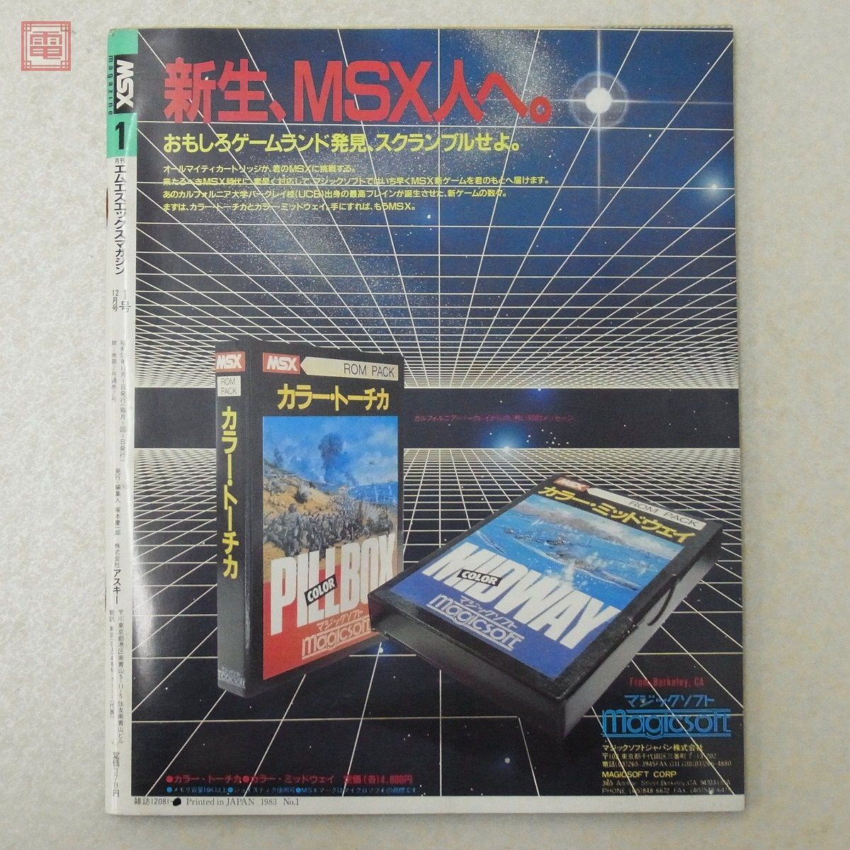 雑誌 MSXマガジン 創刊号 1983年/昭和58年 MSX magazine ASCII アスキー【20_画像2