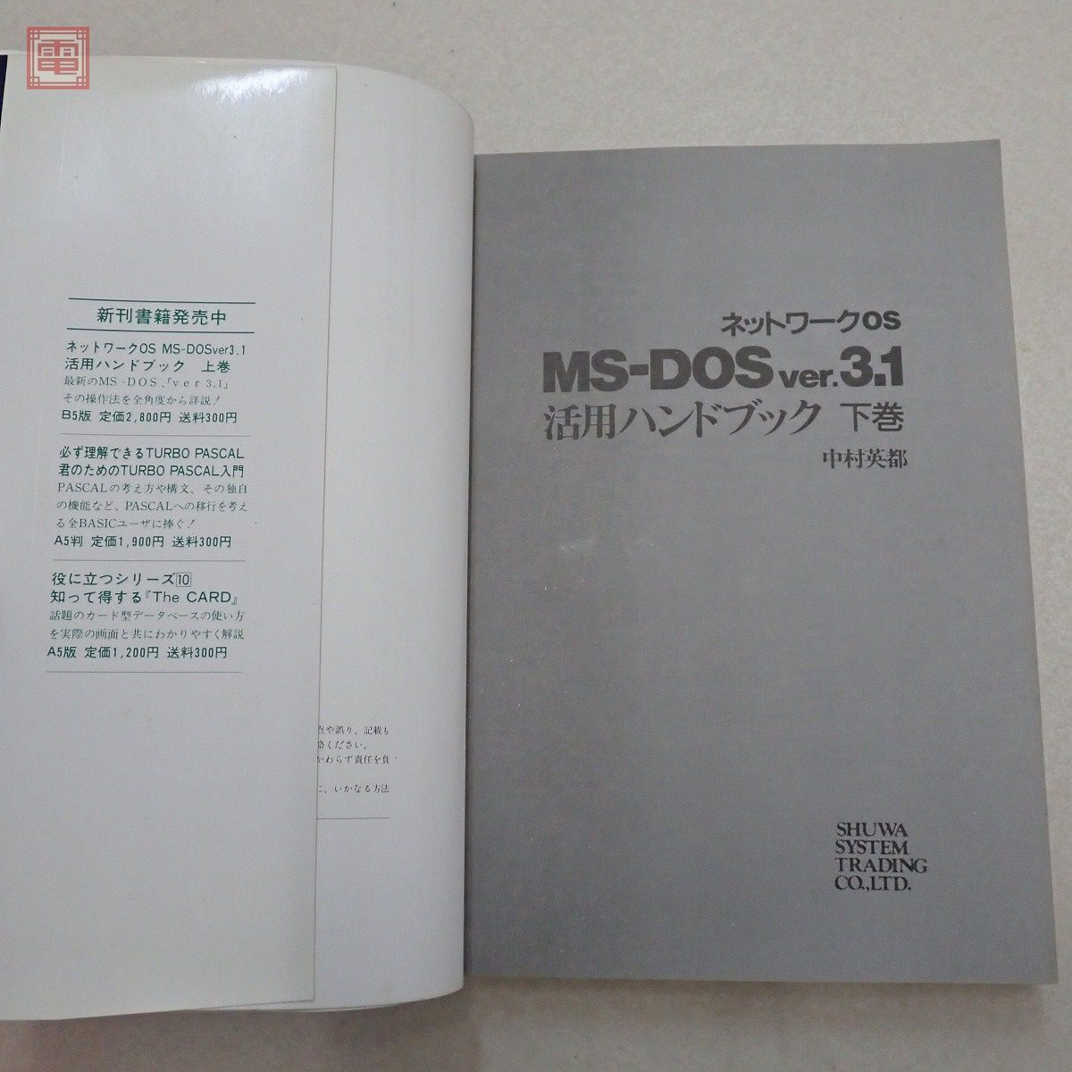 書籍 ネットワークOS MS-DOS ver.3.1 上巻/下巻 中村英都 まとめて2冊セット 秀和システム SHUWA SYSTEM【20_画像3
