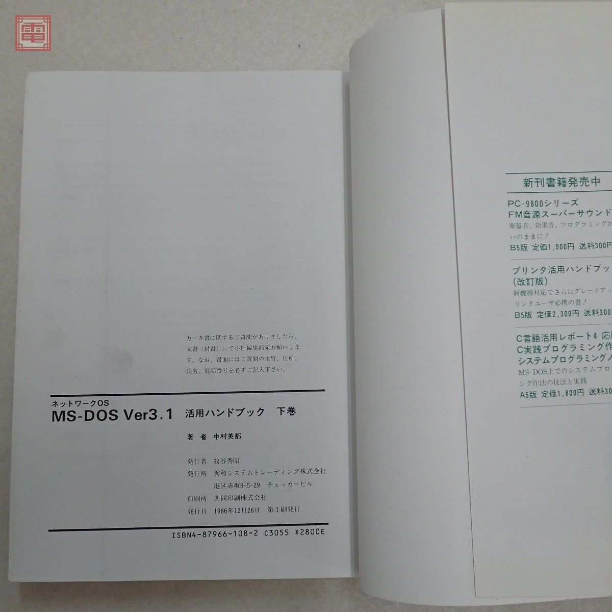 書籍 ネットワークOS MS-DOS ver.3.1 上巻/下巻 中村英都 まとめて2冊セット 秀和システム SHUWA SYSTEM【20_画像4