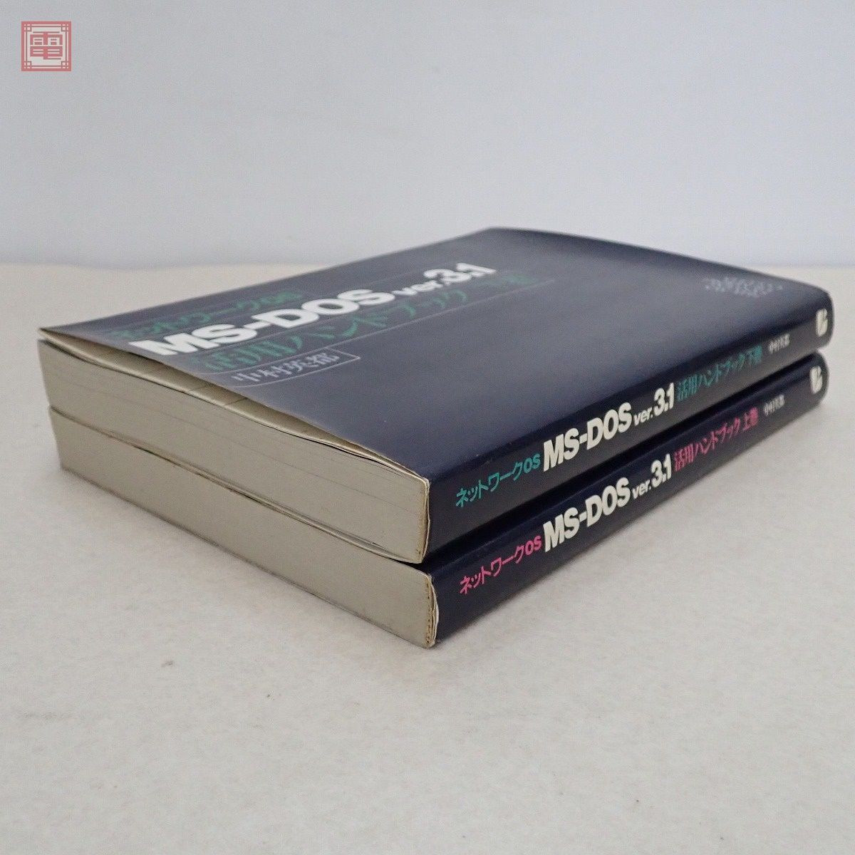 書籍 ネットワークOS MS-DOS ver.3.1 上巻/下巻 中村英都 まとめて2冊セット 秀和システム SHUWA SYSTEM【20_画像10