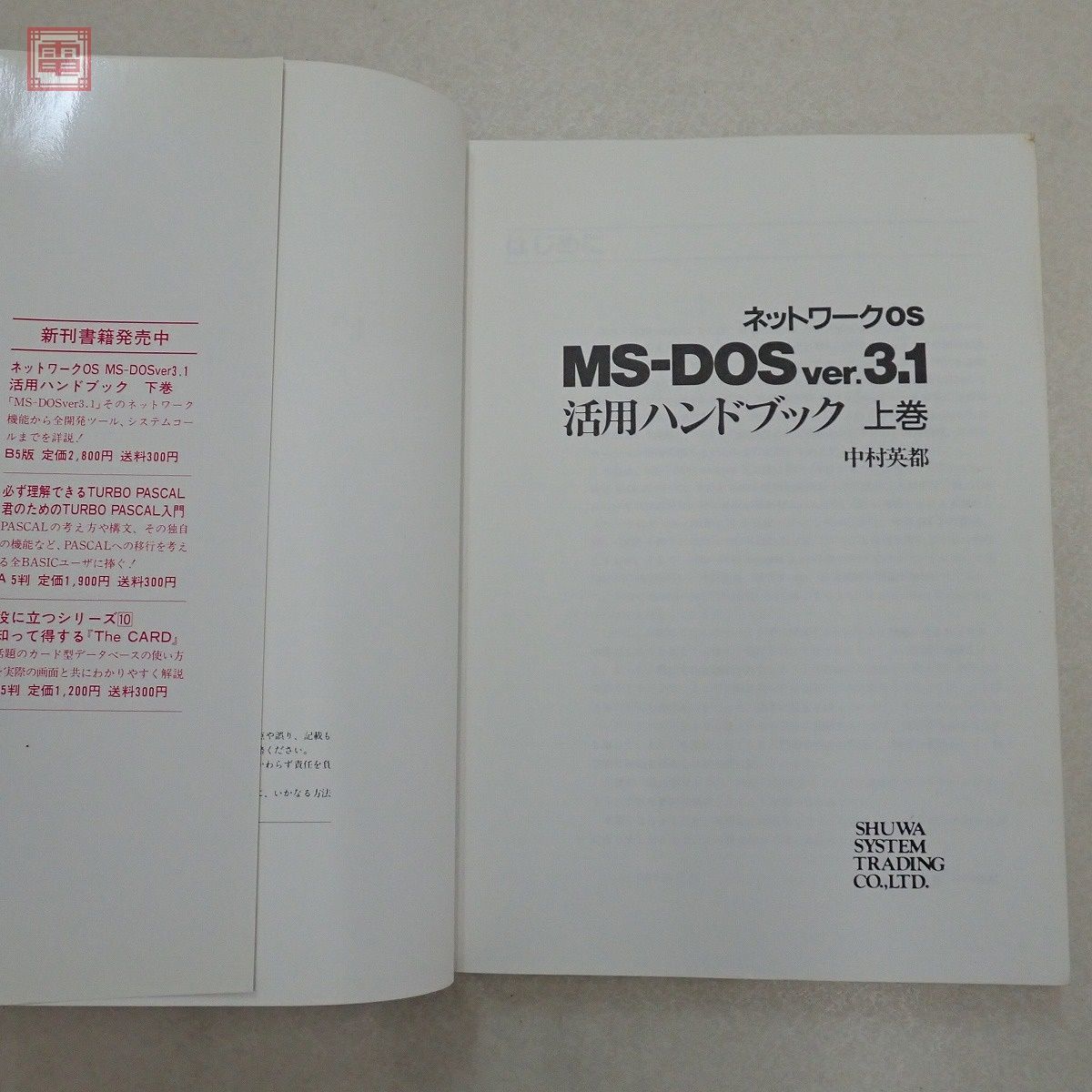 書籍 ネットワークOS MS-DOS ver.3.1 上巻/下巻 中村英都 まとめて2冊セット 秀和システム SHUWA SYSTEM【20_画像6