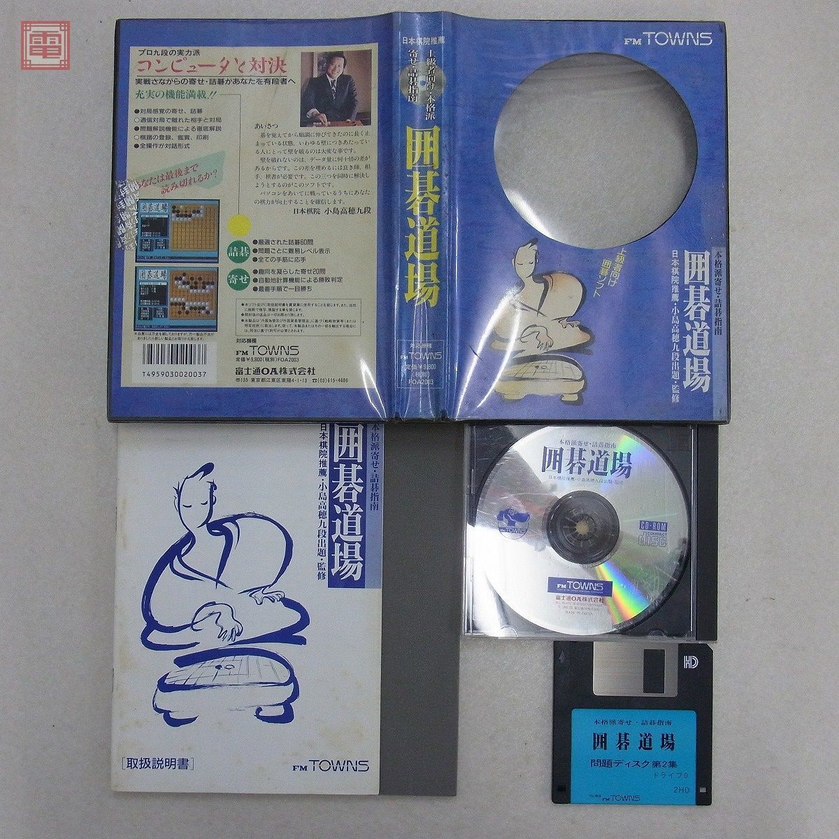 FM TOWNS CD-ROM/3.5インチFD シムアース/信長の野望 天翔記/提督の決断/三國志II/大航海時代/栄冠は君に3/囲碁道場 まとめて7本セット【40_画像5