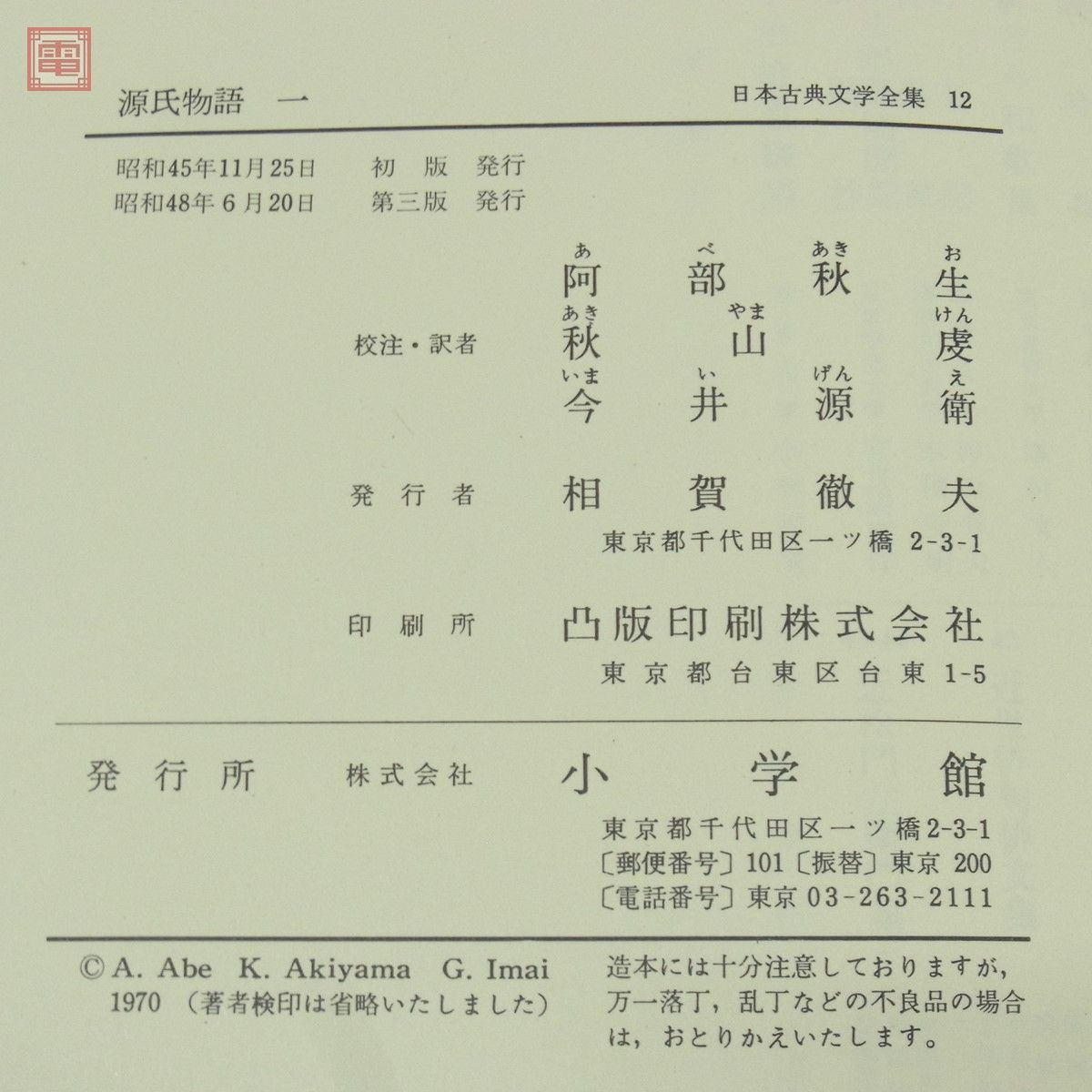 日本古典文学全集 全51巻揃 小学館 一部月報付 函入 源氏物語 歎異抄 井原西鶴 萬葉集 義経記 万葉集 古事記 竹取物語 新古今和歌集 等【SP_画像8