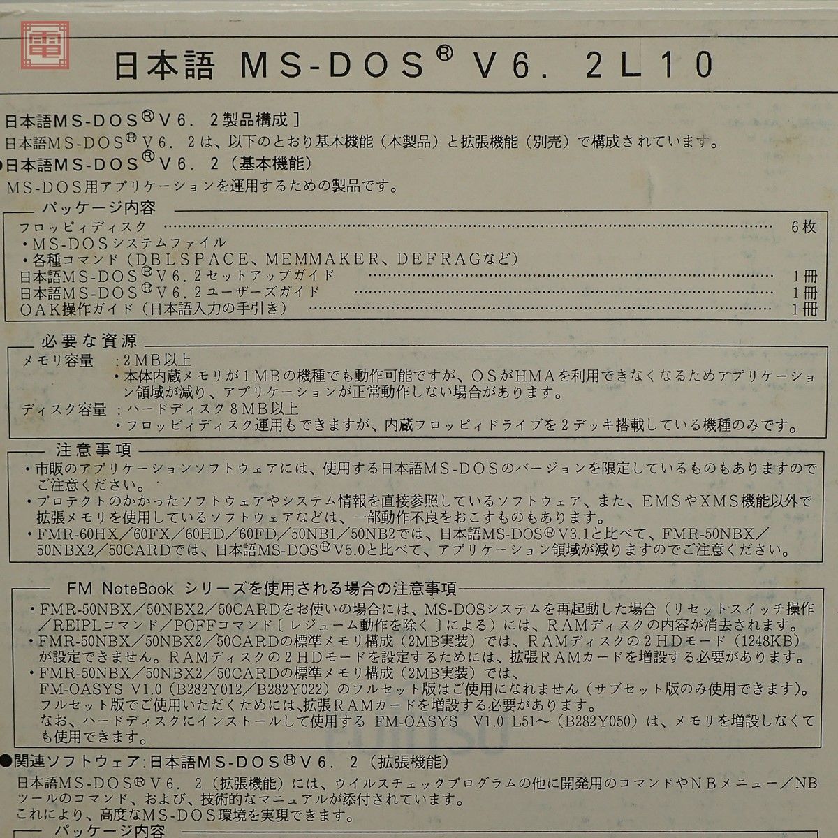 富士通 FM TOWNS 3.5インチFD 日本語MS-DOS V6.2 基本機能 (B288A012) FUJITSU 動作未確認【20_画像5