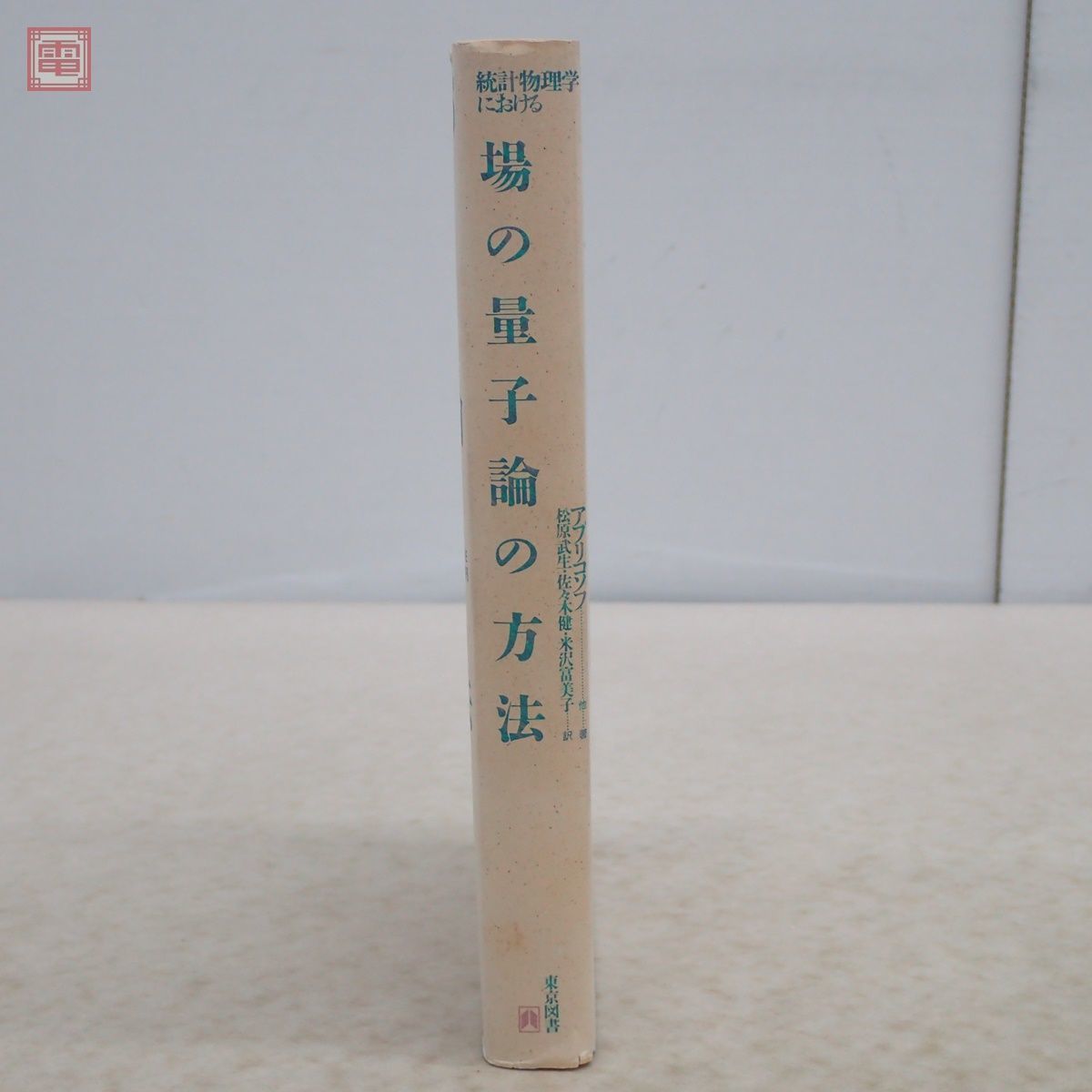 新装版 統計物理学における 場の量子論の方法 ア・アブリコソフ/エリ・ゴリコフ/イ・ジャロシンスキー 東京図書 1987年/昭和62年発行【PP_画像2