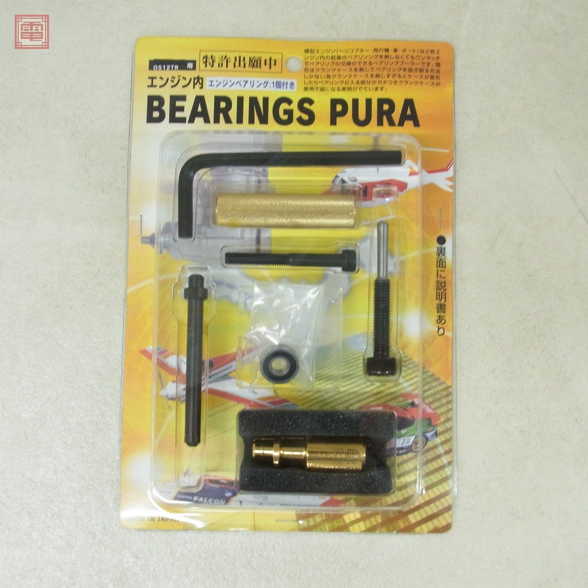 未開封 荒井製作所 OS12TR用 エンジン内 ベアリングプーラー ステンレスベアリング 1個付き 計5個セット BEARINGS PURA RC ラジコン【20_画像3