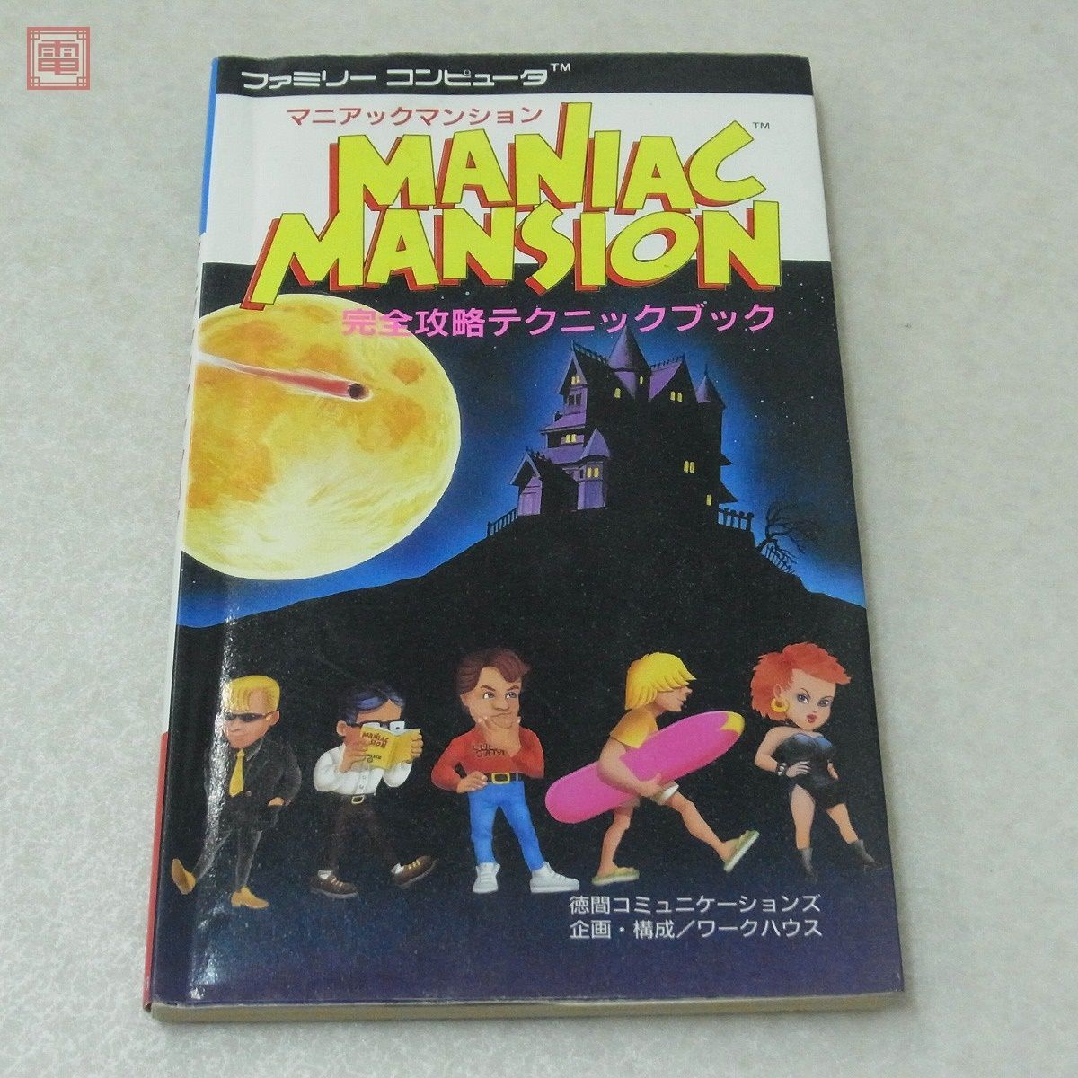 攻略本 FC ファミリーコンピュータ マニアックマンション Maniac Mansion 完全攻略テクニックブック 徳間コミュニケーションズ【10_画像1