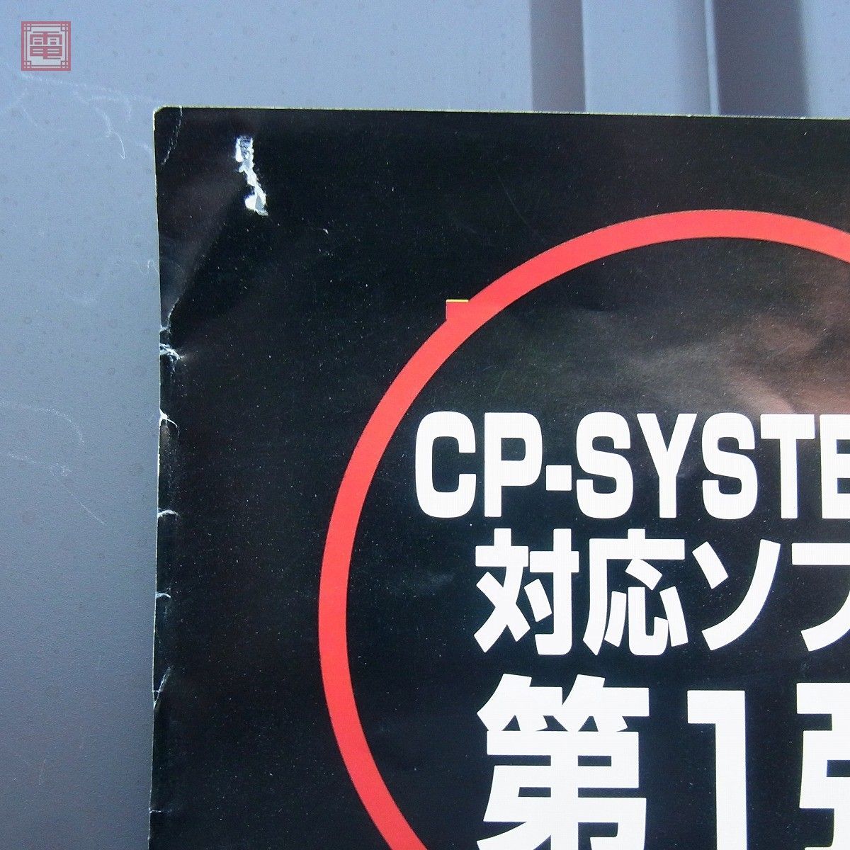 B2ポスター カプコン/CAPCOM ウォーザード WAR-ZARD CPSIII 【PP_画像2