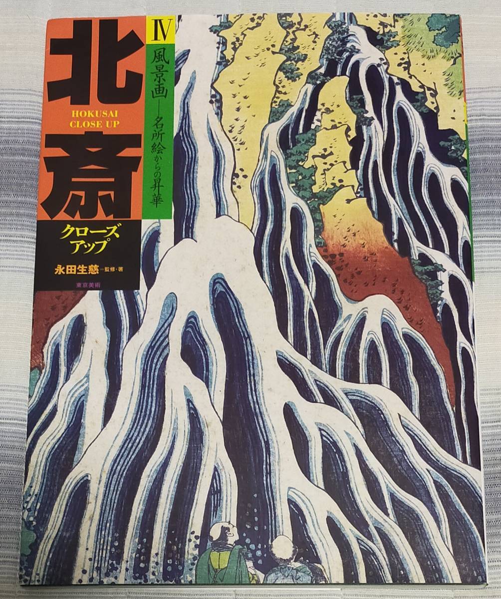 北斎 クローズアップ IV 風景画 名所絵からの昇華／永田 生慈 (著)