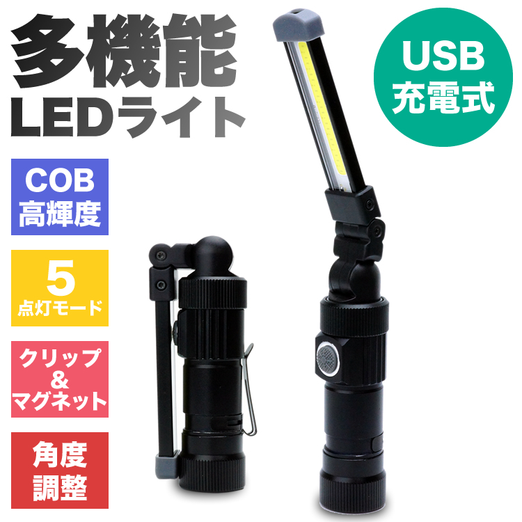 LEDライト 折り畳み式 USB充電式 懐中電灯 ハンディライト COB 作業灯 非常用 ワークライト 夜間作業 アウトドア ポスト投函 送料300円_画像1