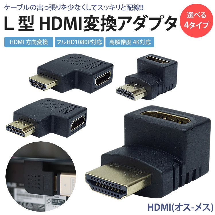 送料無料 HDMI 変換 アダプタ L型 L字型 方向変換 上向き 下向き 右向き 左向き HDMI オス メス コネクタ 向き変換【左向き】 ポスト投函_画像1