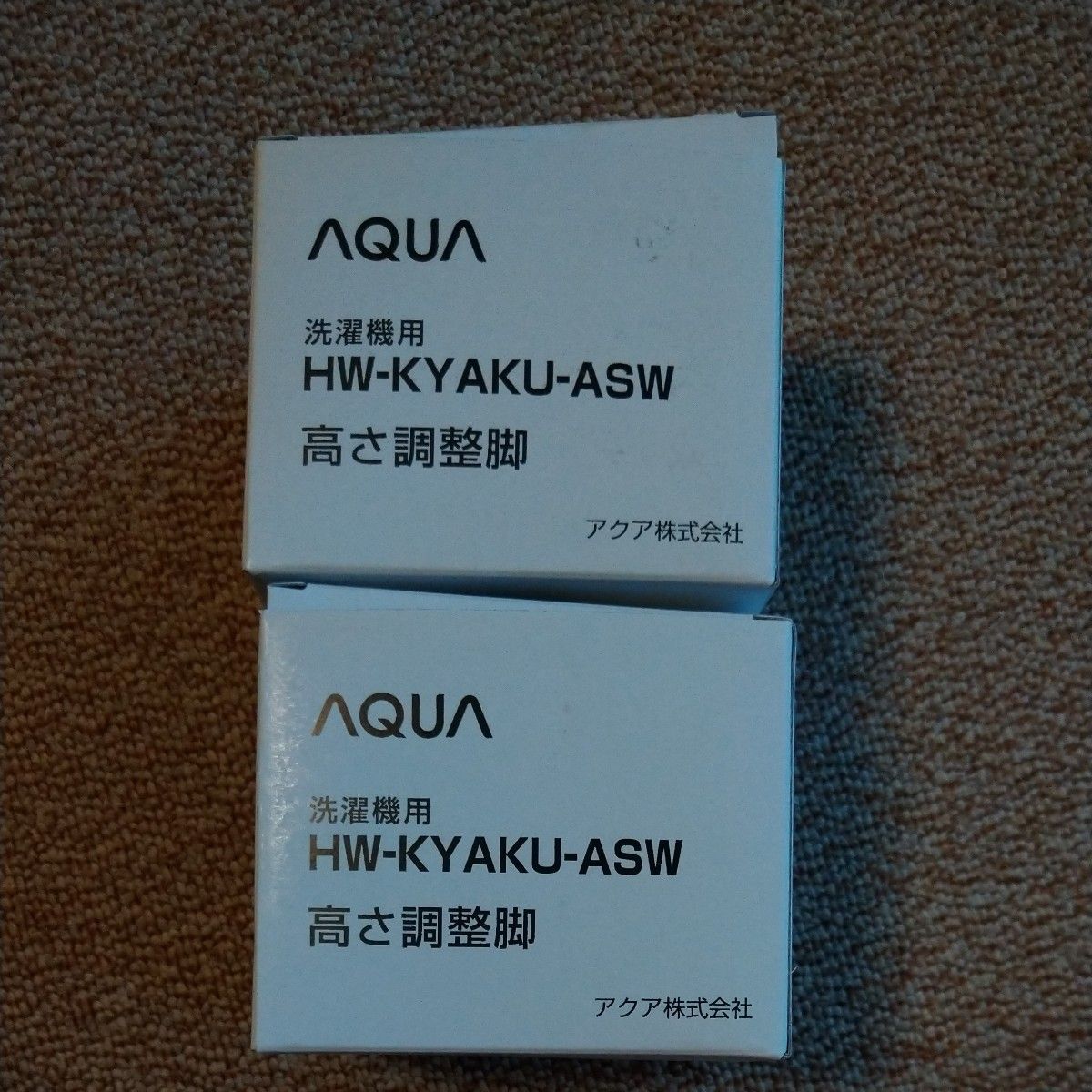 アクア 高さ調整脚 (全自動洗濯機用) 4個入り2箱 AQUA HW アクア 高さ調整脚 (全自動洗濯機用) 4個入り2箱 AQUA HW