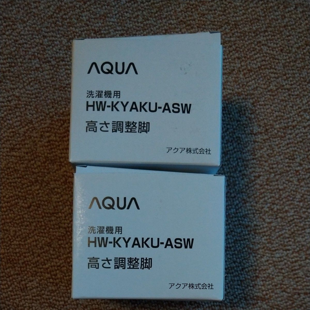 アクア 高さ調整脚 （全自動洗濯機用） 4個入り２箱　AQUA HW-KYAKU-ASW　と備品４本