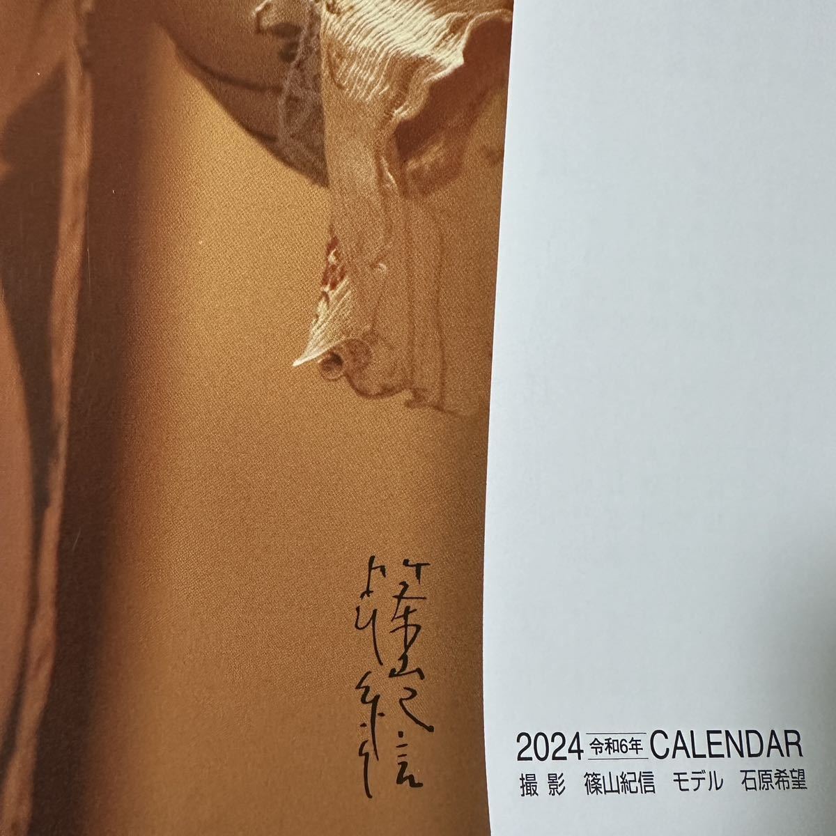篠山紀信 2024年カレンダー・モデル・石原希望 ・表紙含めて全8枚綴 未使用品・送料無料　匿名配達_画像2