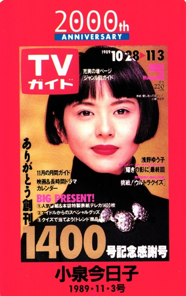 ★小泉今日子　愛しあってるかい!　TVガイド★テレカ５０度数未使用me_71_画像1