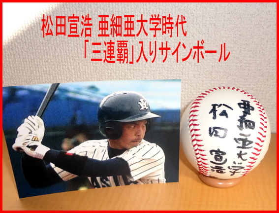 ◇松田宣浩◇亜細亜大学時代の直筆サインボール◇「三連覇」書き込み