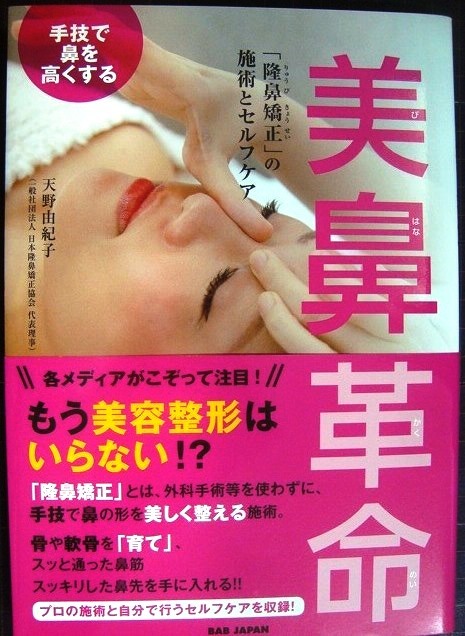 手技で鼻を高くする 美鼻革命 「隆鼻矯正」の施術とセルフケア★天野由紀子_画像1