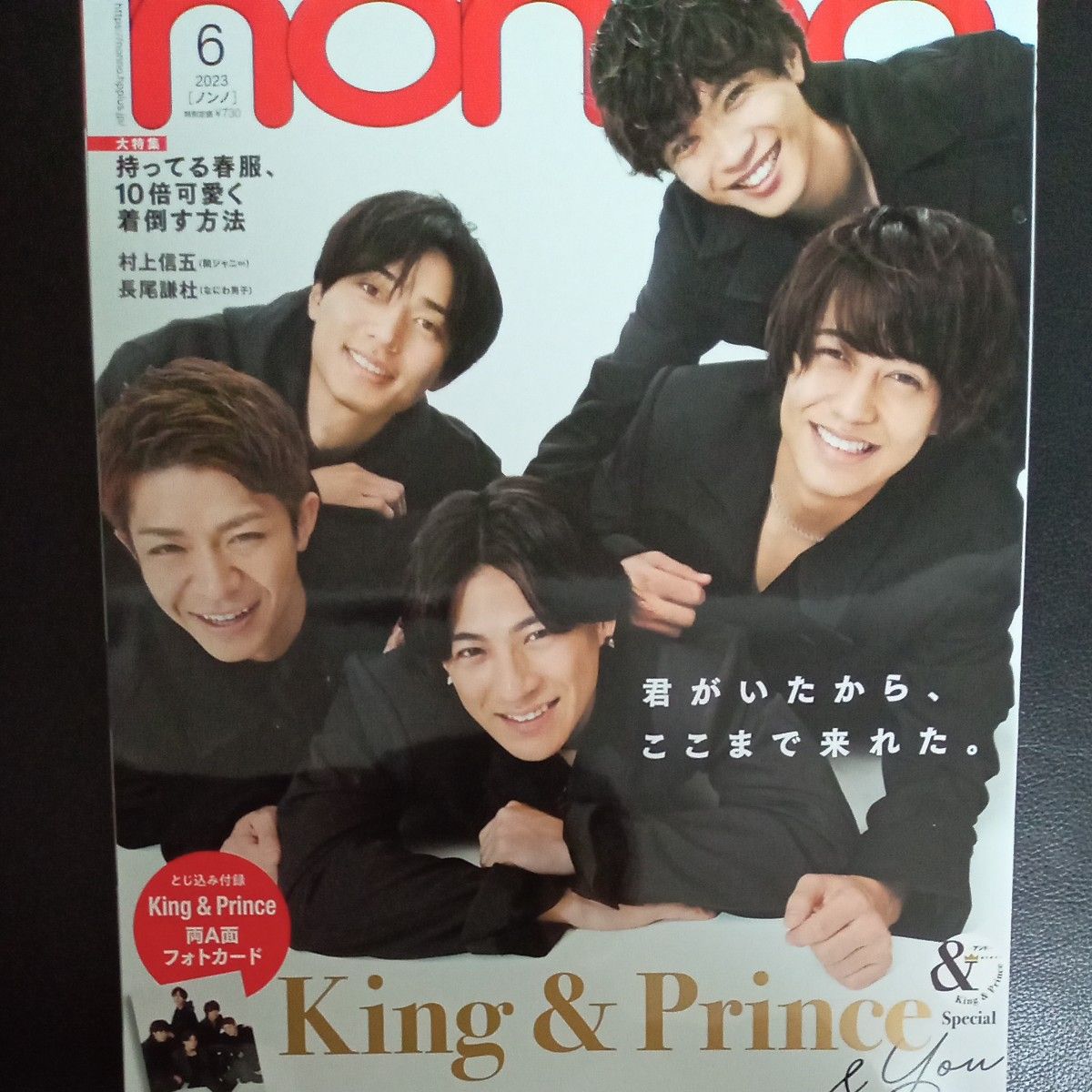 ｎｏｎ・ｎｏ（ノンノ） ２０２３年６月号 （集英社）King & Prince　キンプリ　平野紫耀　キングアンドプリンス