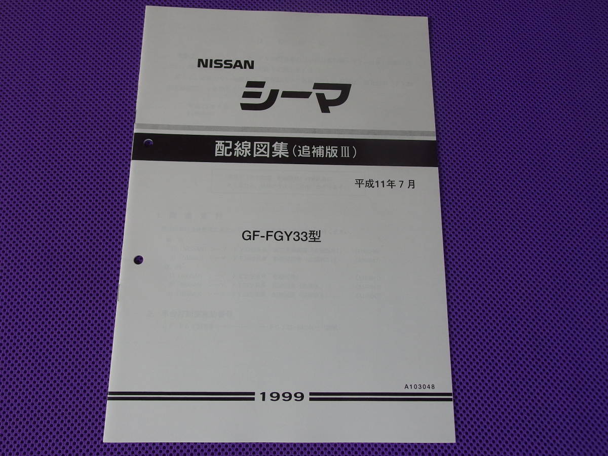 新品 ●●シーマ Y33 配線図集(追補版Ⅲ) FGY33・平成11年7月版（1999年7月）・車間自動制御システムの画像1